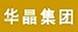 华晶集团2010-12-10 18:01:15